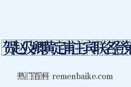 贺赵及卿黄定甫主宾联名登第是什么意思的图片